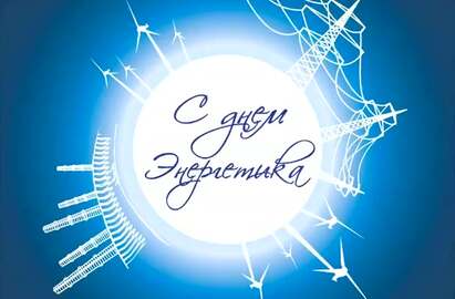 С ДНЕМ ЭНЕРГЕТИКА!