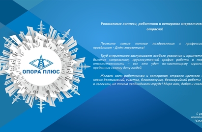 Уважаемые коллеги, с Днем энергетика!