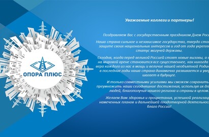 Поздравляем с Днем России!