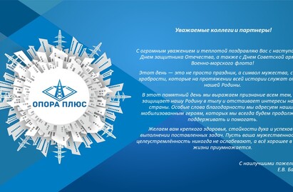 Поздравляем с Днем защитника Отечества!